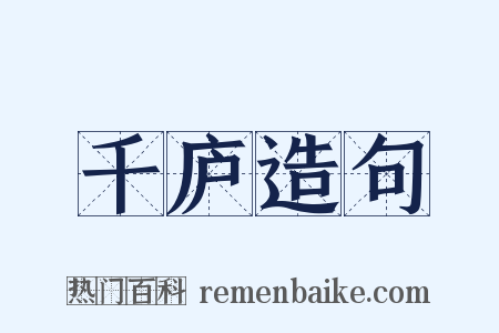 千庐造句是什么意思的图片